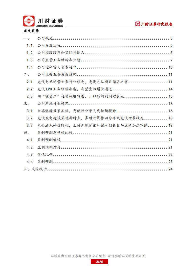 晶科科技-深度报告：转型&ldquo;轻资产&rdquo;，双碳助增长-220705.pdf 第3页