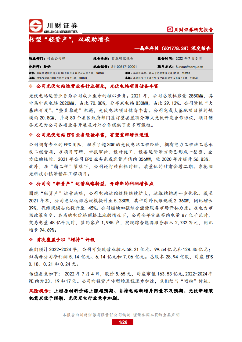 晶科科技-深度报告：转型&ldquo;轻资产&rdquo;，双碳助增长-220705.pdf 第1页