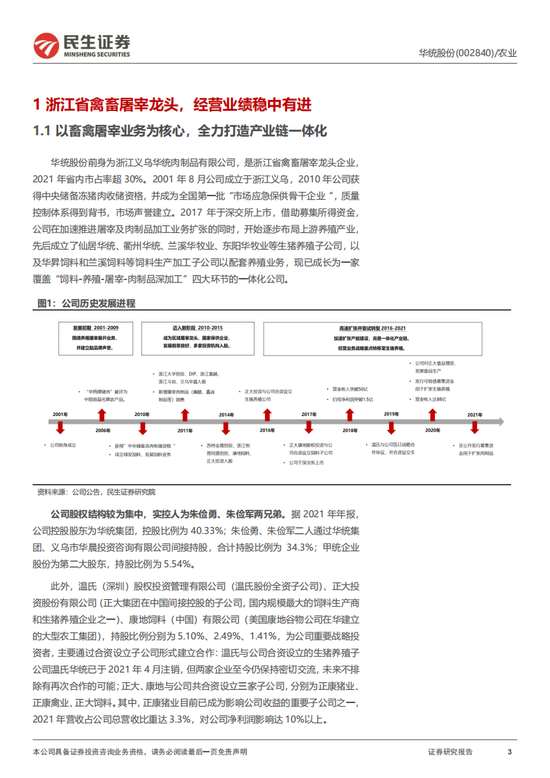 华统股份-深度报告：浙江屠宰龙头，生猪养殖&ldquo;黑马&rdquo;-220809.pdf 第3页