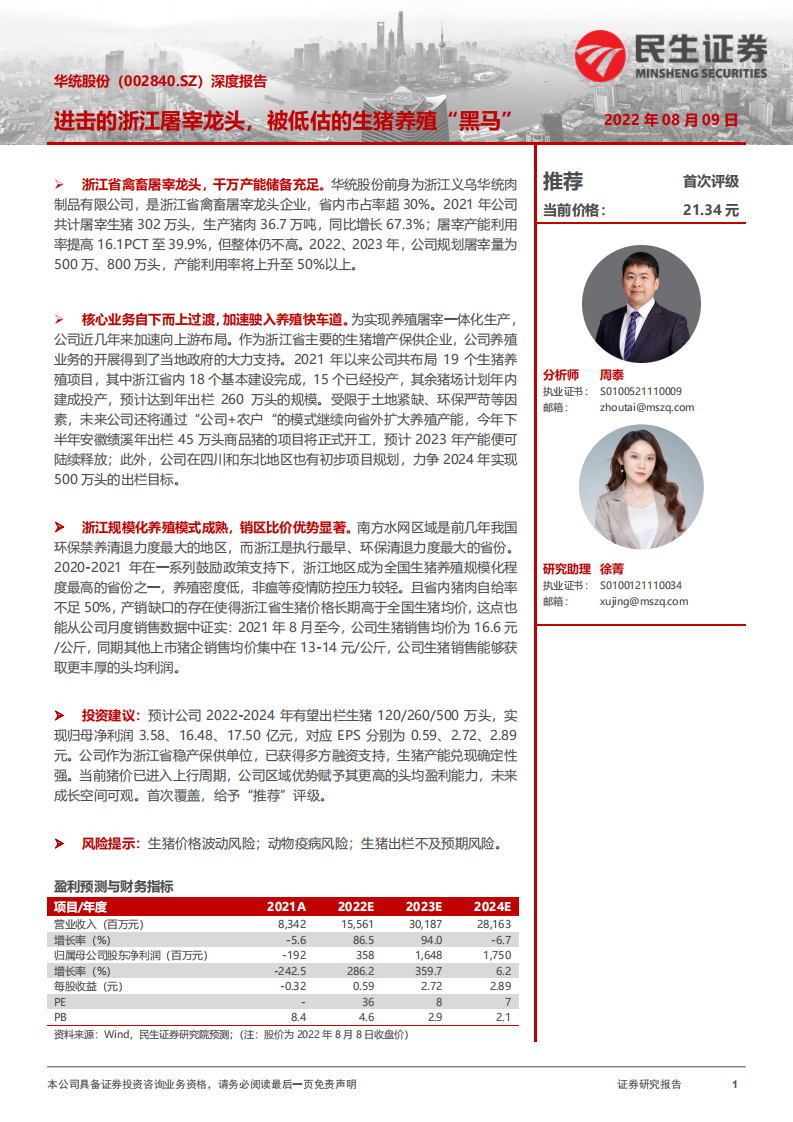 华统股份-深度报告：浙江屠宰龙头，生猪养殖&ldquo;黑马&rdquo;-220809.pdf 第1页