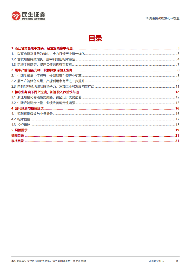 华统股份-深度报告：浙江屠宰龙头，生猪养殖&ldquo;黑马&rdquo;-220809.pdf 第2页