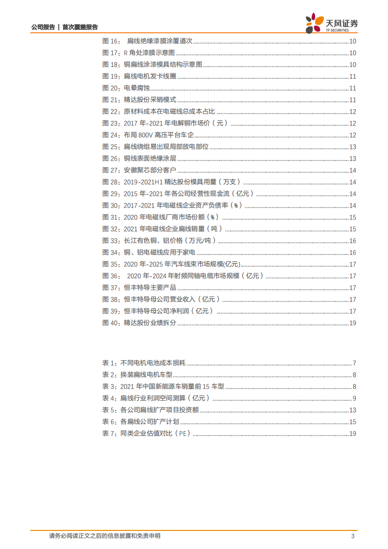 精达股份-下游行业高增渗透率提升，扁线业务迎新机遇-220811.pdf 第3页