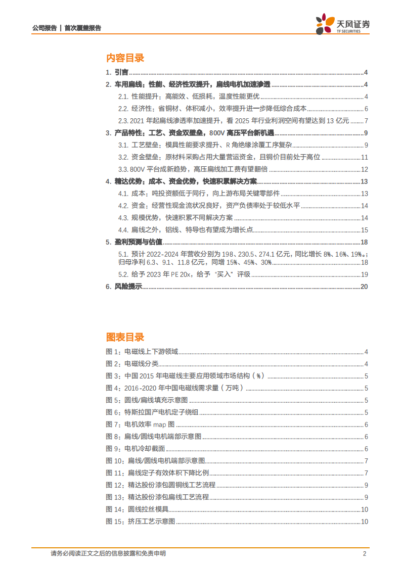 精达股份-下游行业高增渗透率提升，扁线业务迎新机遇-220811.pdf 第2页