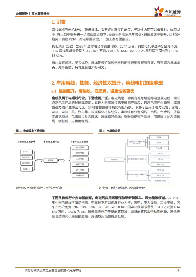 精达股份-下游行业高增渗透率提升，扁线业务迎新机遇-220811.pdf 第4页