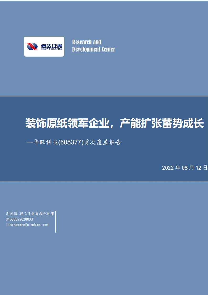 华旺科技：装饰原纸领军企业，产能扩张蓄势成长-220812.pdf 第1页