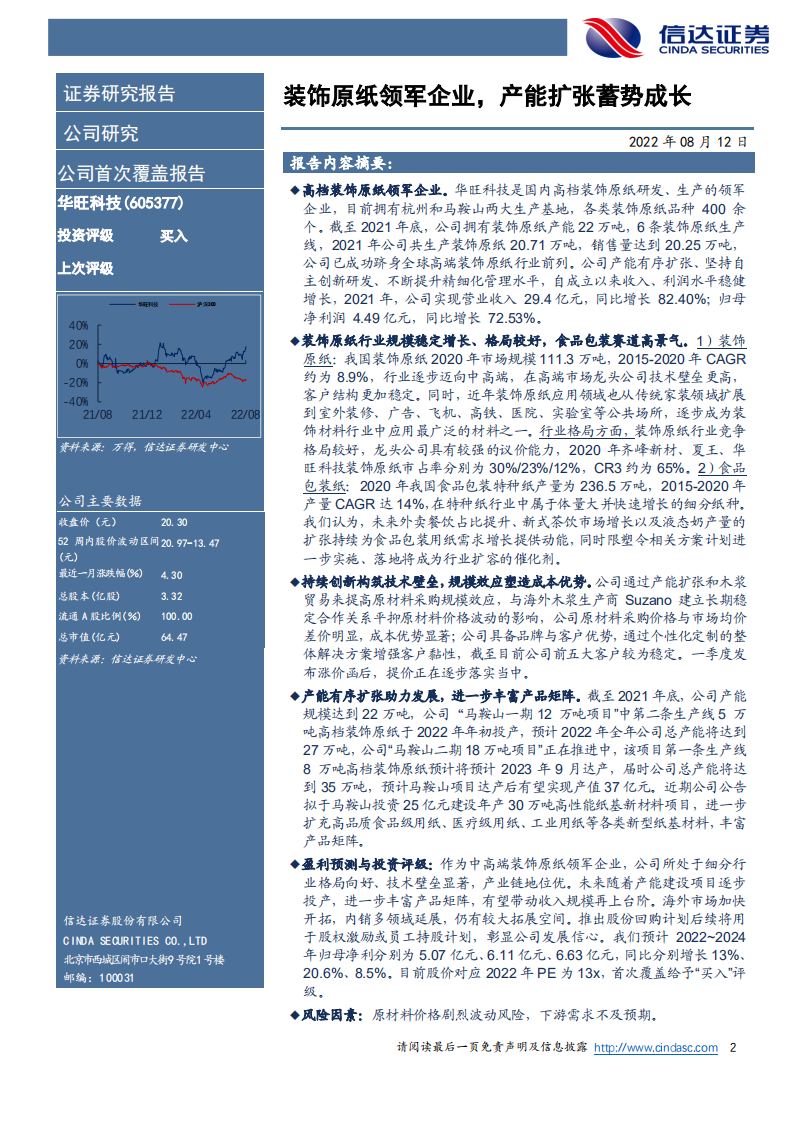 华旺科技：装饰原纸领军企业，产能扩张蓄势成长-220812.pdf 第2页