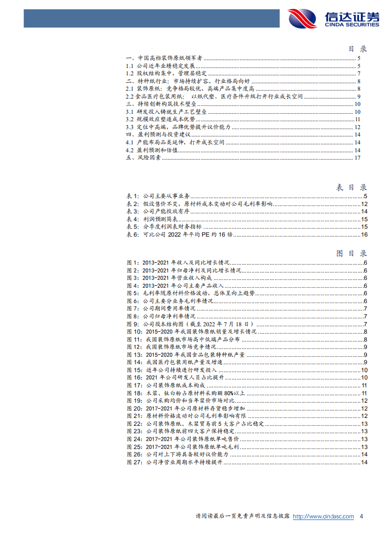 华旺科技：装饰原纸领军企业，产能扩张蓄势成长-220812.pdf 第4页