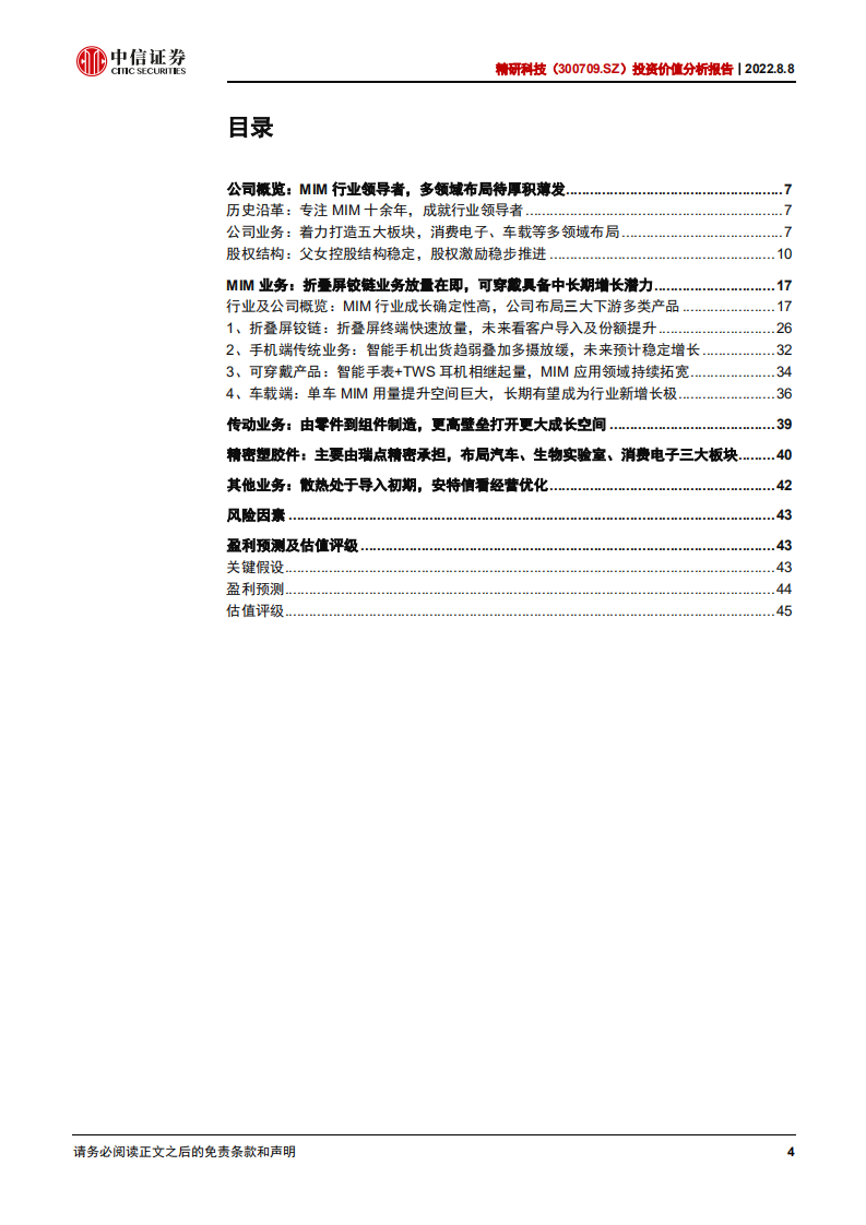 精研科技：围绕主业，乘折叠屏东风发展的MIM龙头-220808.pdf 第4页