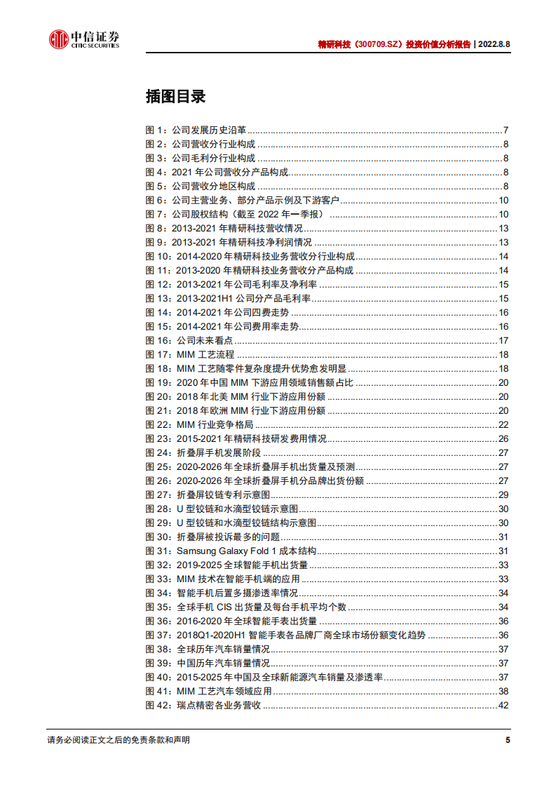 精研科技：围绕主业，乘折叠屏东风发展的MIM龙头-220808.pdf 第5页
