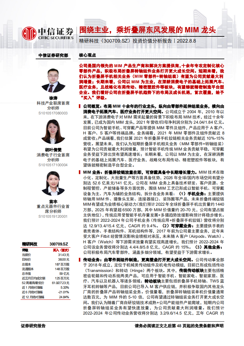 精研科技：围绕主业，乘折叠屏东风发展的MIM龙头-220808.pdf 第1页
