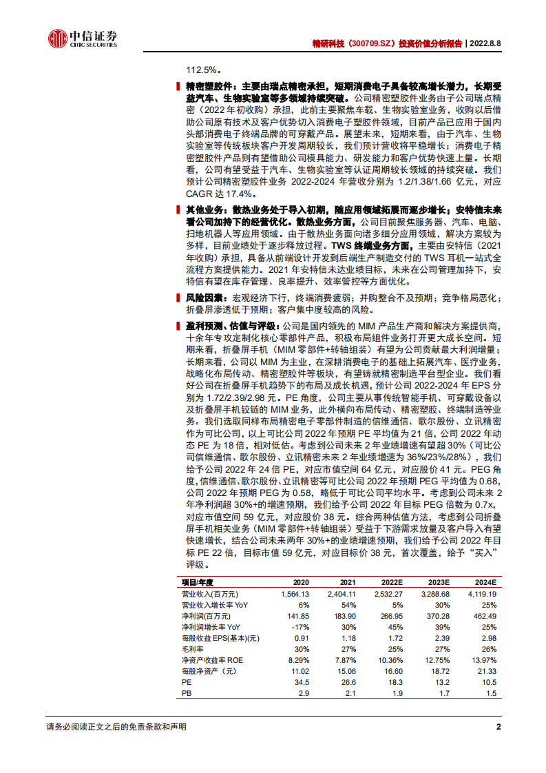 精研科技：围绕主业，乘折叠屏东风发展的MIM龙头-220808.pdf 第2页