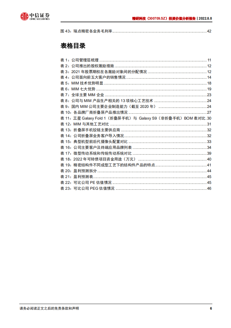 精研科技：围绕主业，乘折叠屏东风发展的MIM龙头-220808.pdf 第6页