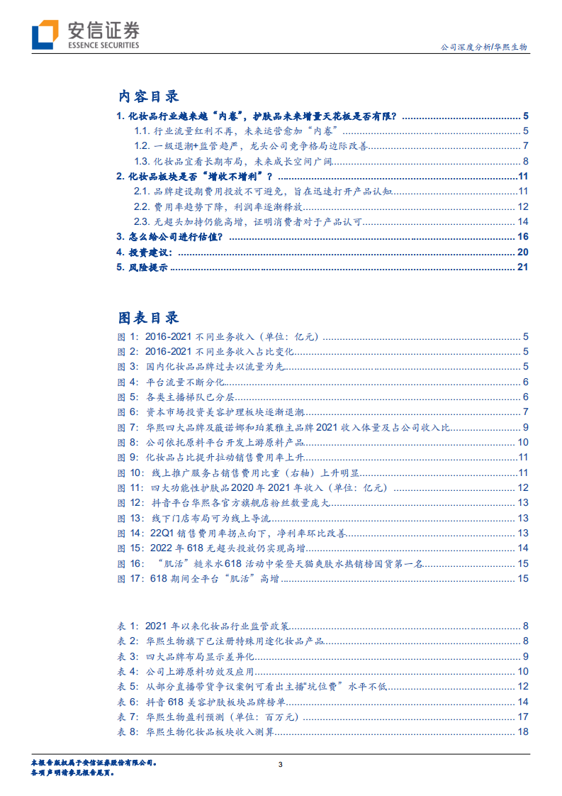 华熙生物-为什么我们认为当下市场存在预期差？-220719.pdf 第3页