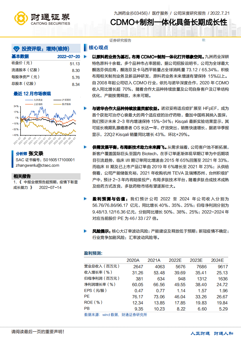 九洲药业-CDMO+制剂一体化具备长期成长性-220721.pdf 第1页