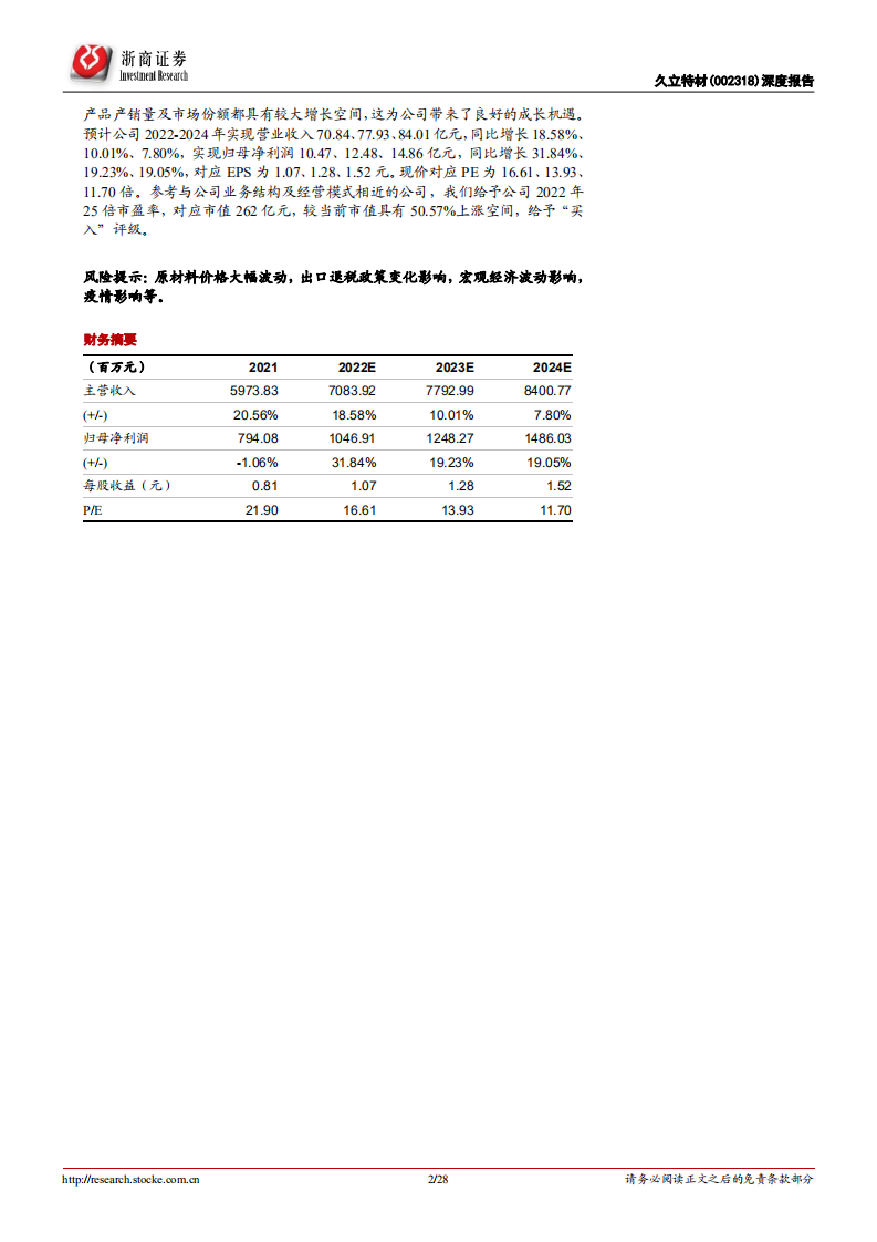 久立特材-深度报告：高端不锈钢管专家企业，产品高端化方向助力成长-220806.pdf 第2页
