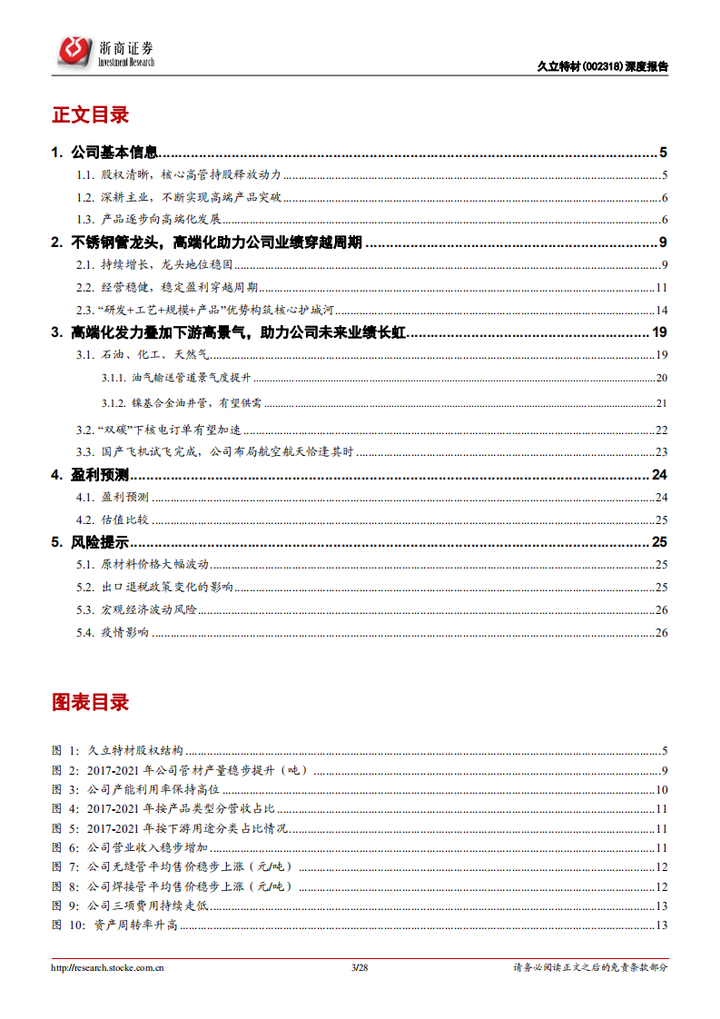 久立特材-深度报告：高端不锈钢管专家企业，产品高端化方向助力成长-220806.pdf 第3页