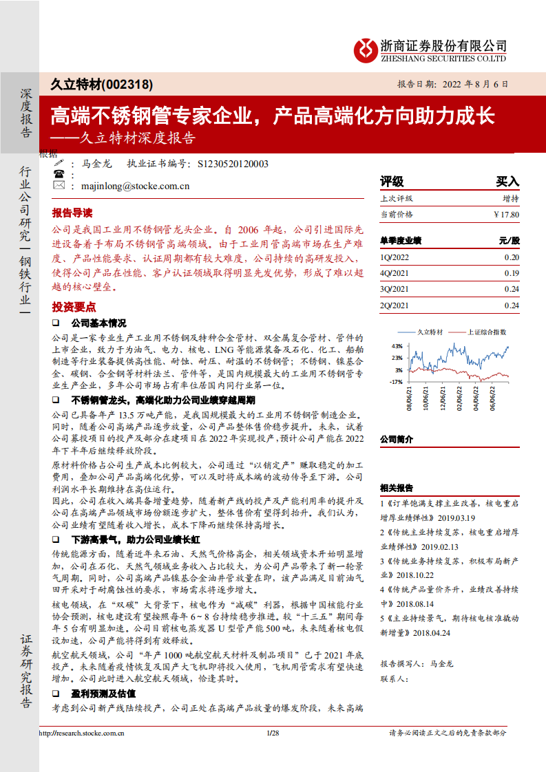 久立特材-深度报告：高端不锈钢管专家企业，产品高端化方向助力成长-220806.pdf 第1页