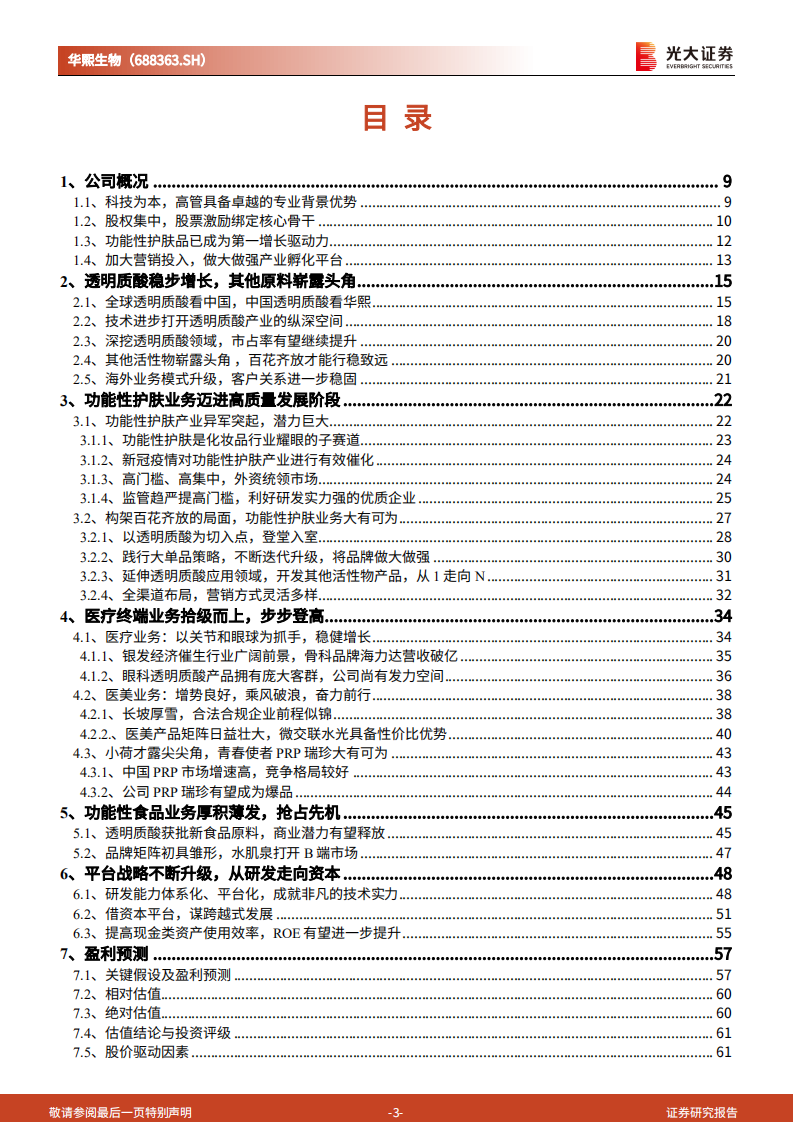 华熙生物：打造研发、产业、资本，三位一体的美颜平台-220809.pdf 第3页