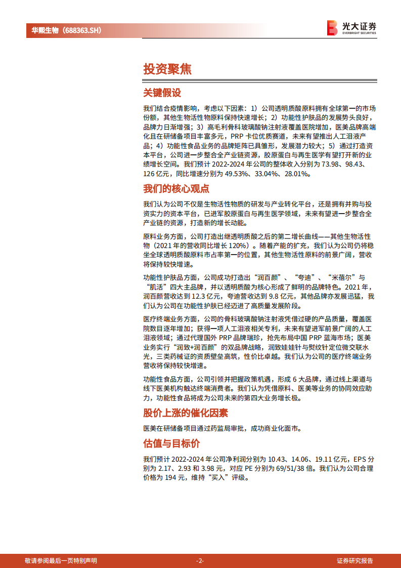 华熙生物：打造研发、产业、资本，三位一体的美颜平台-220809.pdf 第2页