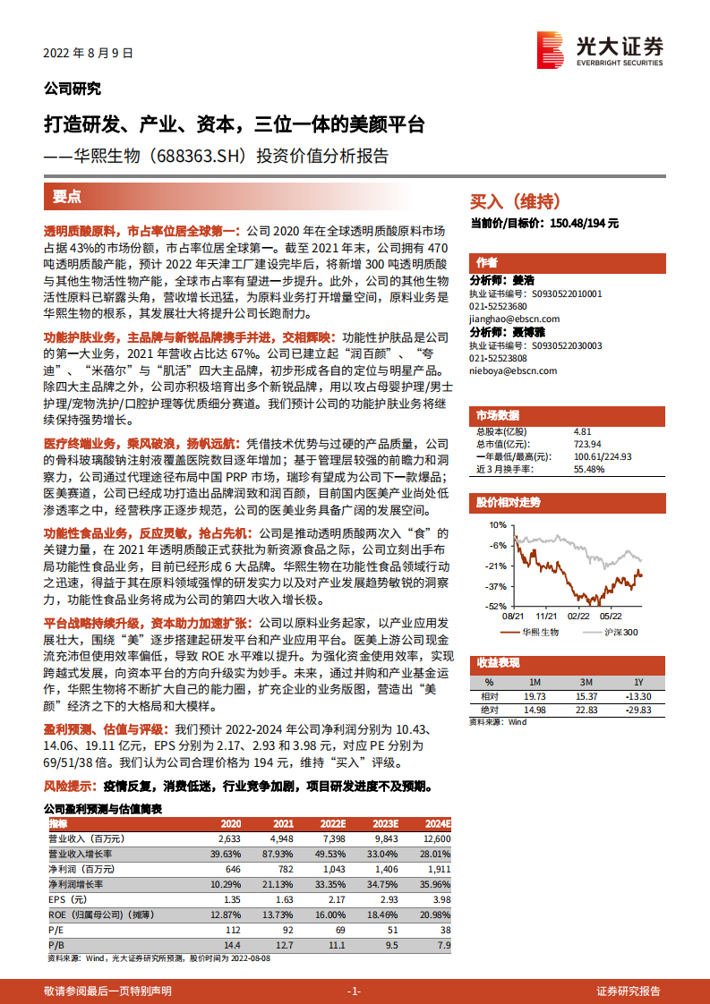 华熙生物：打造研发、产业、资本，三位一体的美颜平台-220809.pdf 第1页
