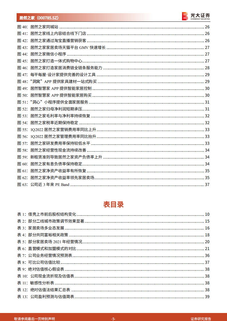 居然之家：加盟推动门店持续扩张，打造泛家居消费链服务全覆盖-220729.pdf 第5页