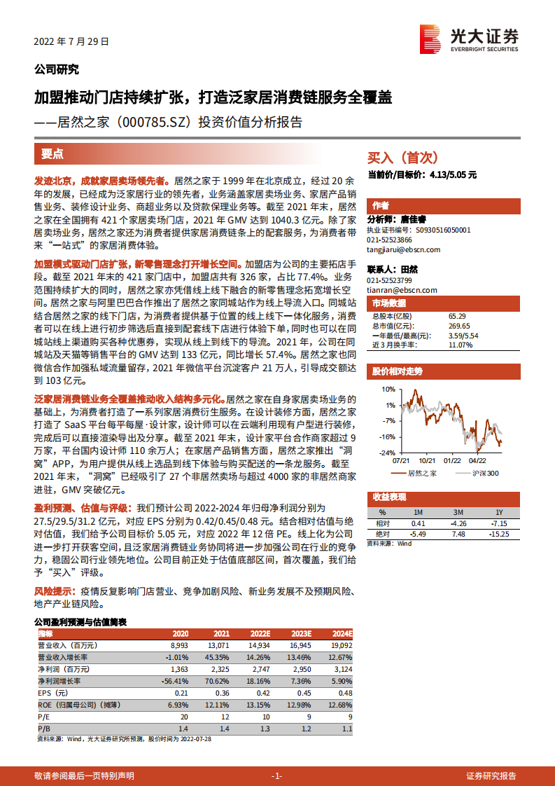 居然之家：加盟推动门店持续扩张，打造泛家居消费链服务全覆盖-220729.pdf 第1页