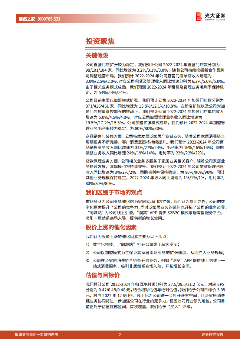 居然之家：加盟推动门店持续扩张，打造泛家居消费链服务全覆盖-220729.pdf 第2页