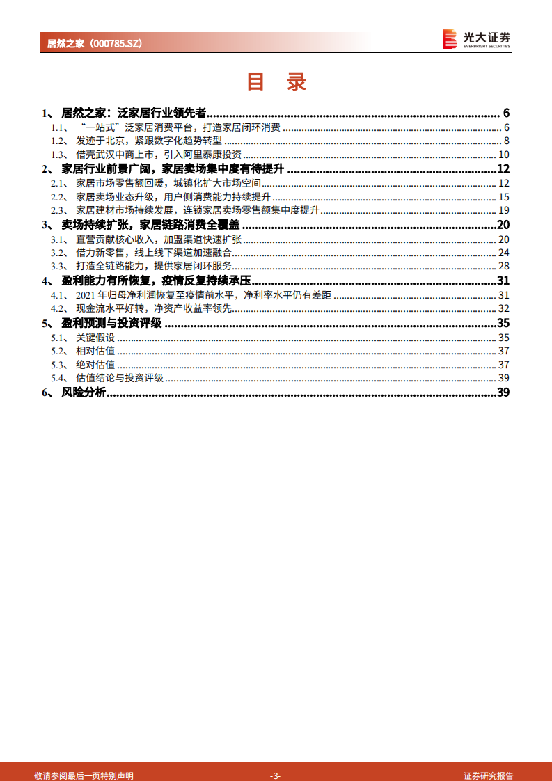 居然之家：加盟推动门店持续扩张，打造泛家居消费链服务全覆盖-220729.pdf 第3页