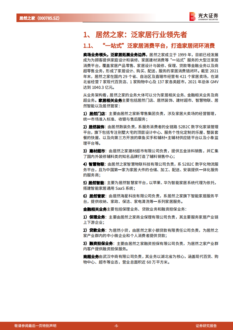 居然之家：加盟推动门店持续扩张，打造泛家居消费链服务全覆盖-220729.pdf 第6页