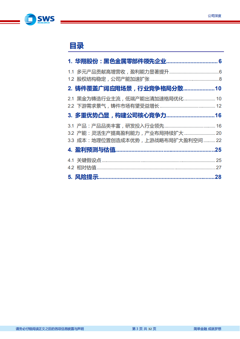 华翔股份-黑金零部件铸造领军者，多重优势凸显加速成本优化-220725.pdf 第3页