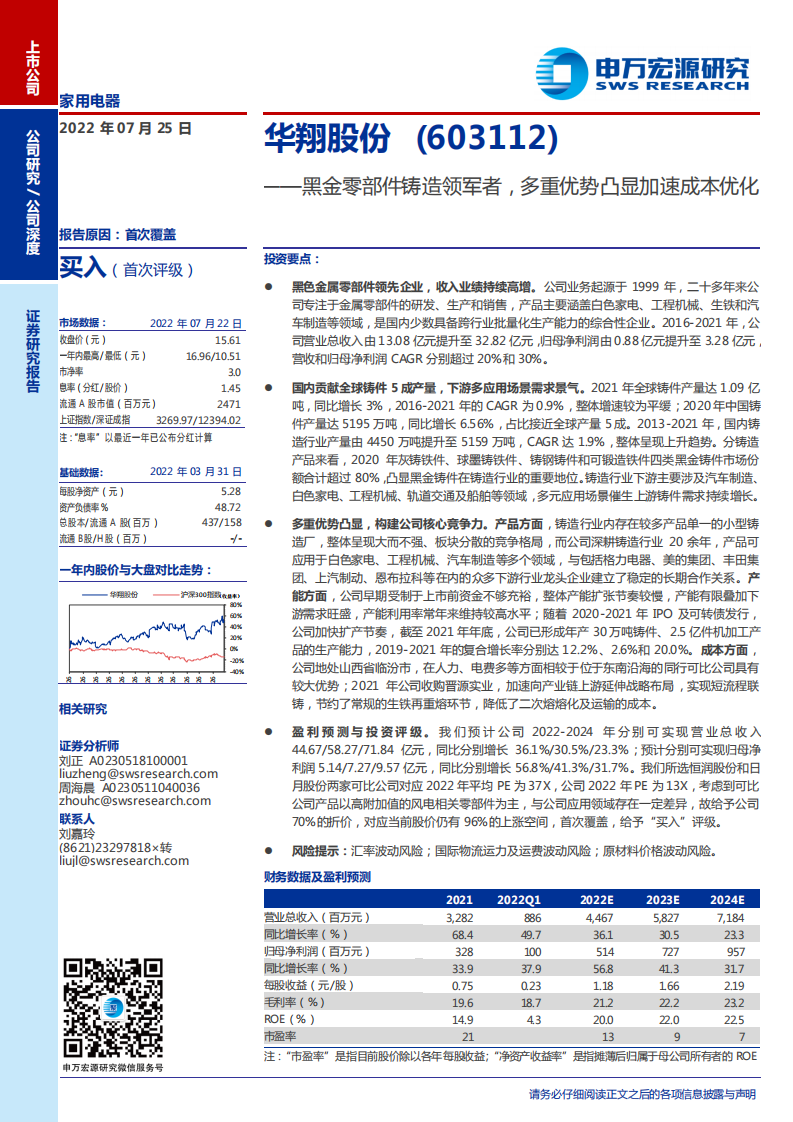华翔股份-黑金零部件铸造领军者，多重优势凸显加速成本优化-220725.pdf 第1页