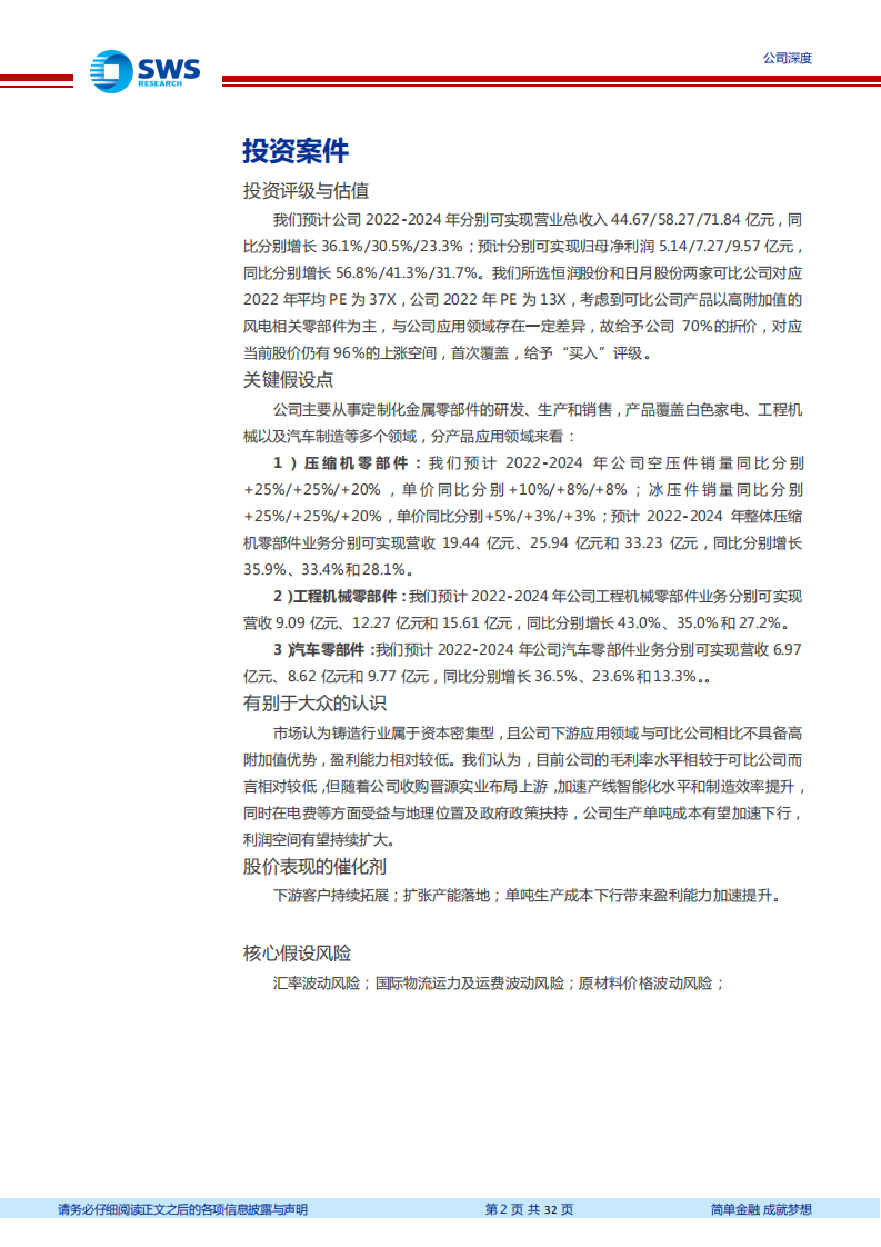 华翔股份-黑金零部件铸造领军者，多重优势凸显加速成本优化-220725.pdf 第2页