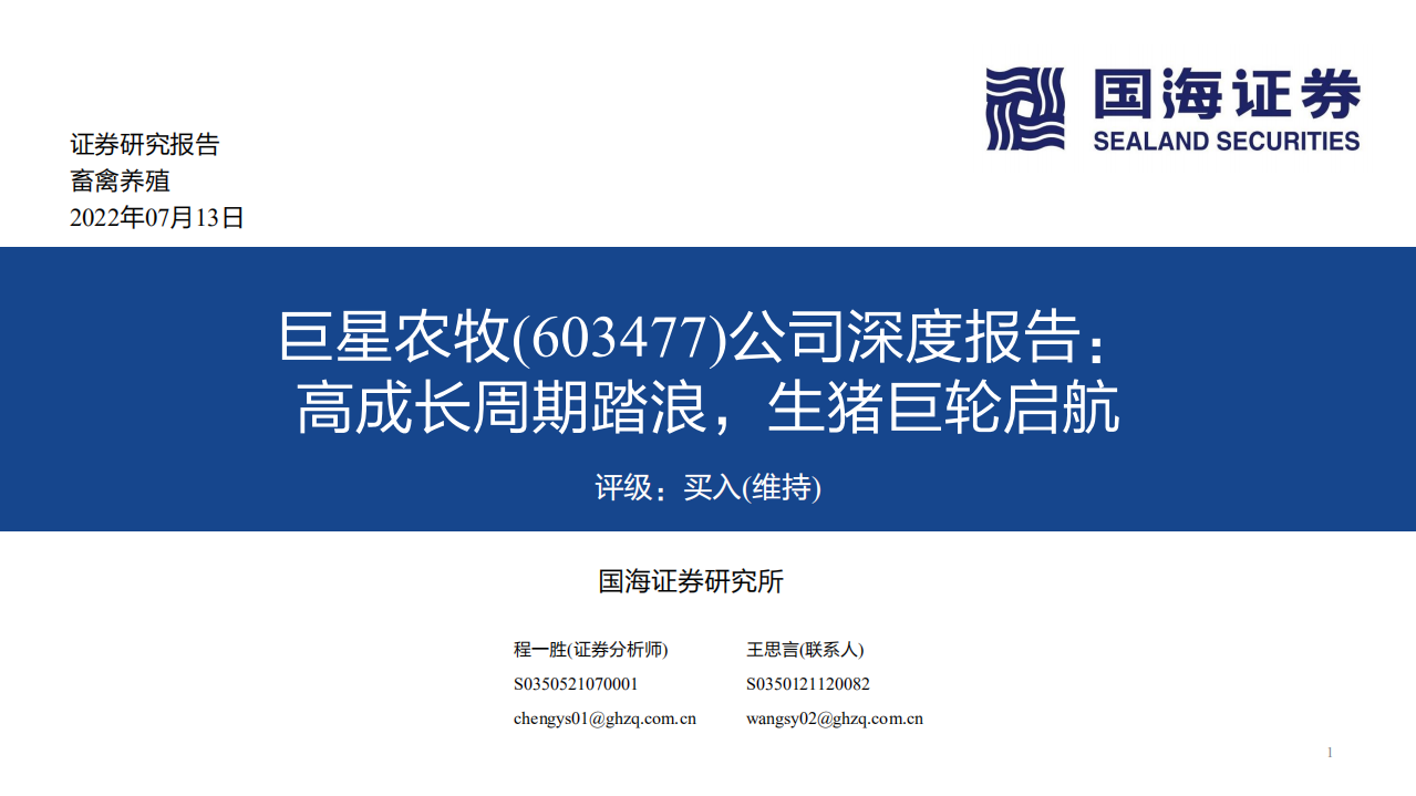 巨星农牧-公司深度报告：高成长周期踏浪，生猪巨轮启航-220713.pdf 第1页