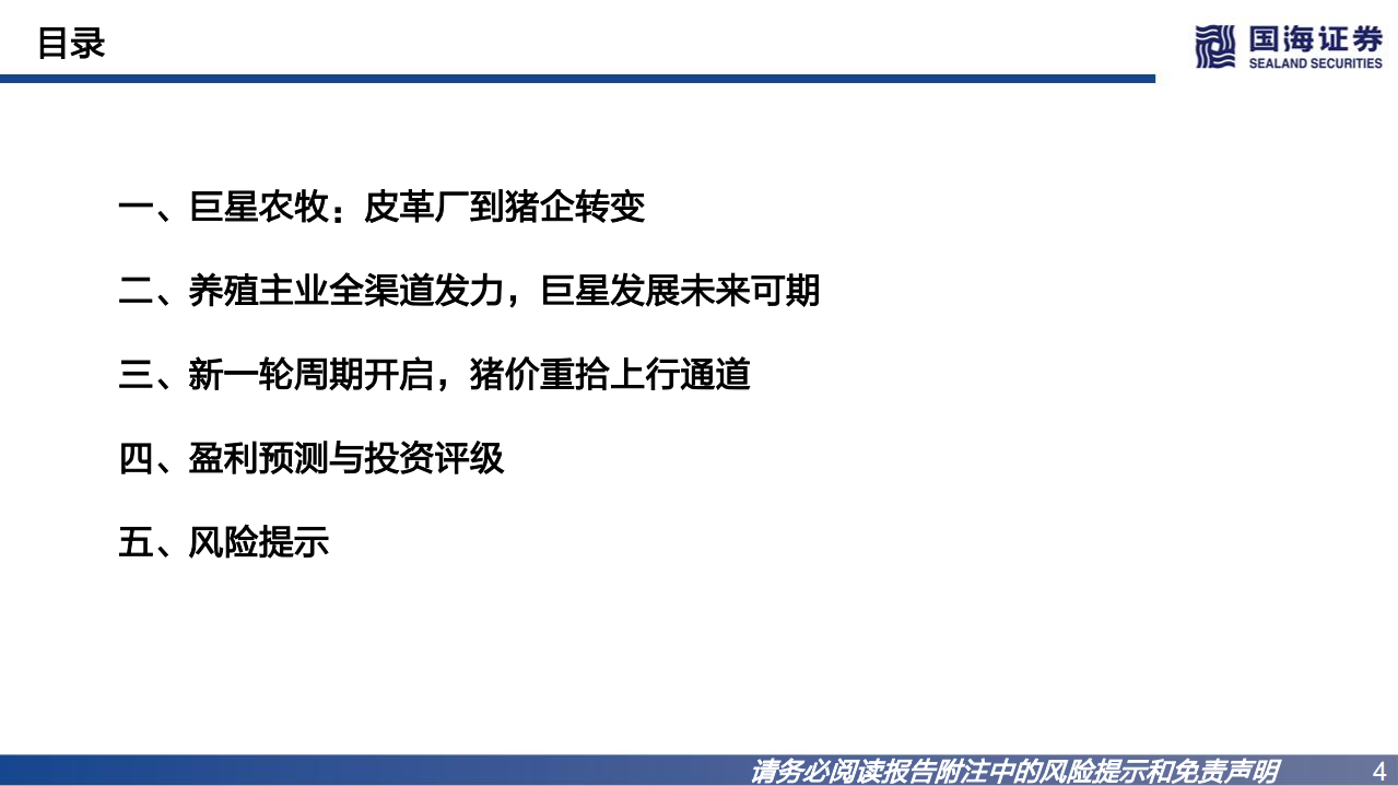 巨星农牧-公司深度报告：高成长周期踏浪，生猪巨轮启航-220713.pdf 第4页