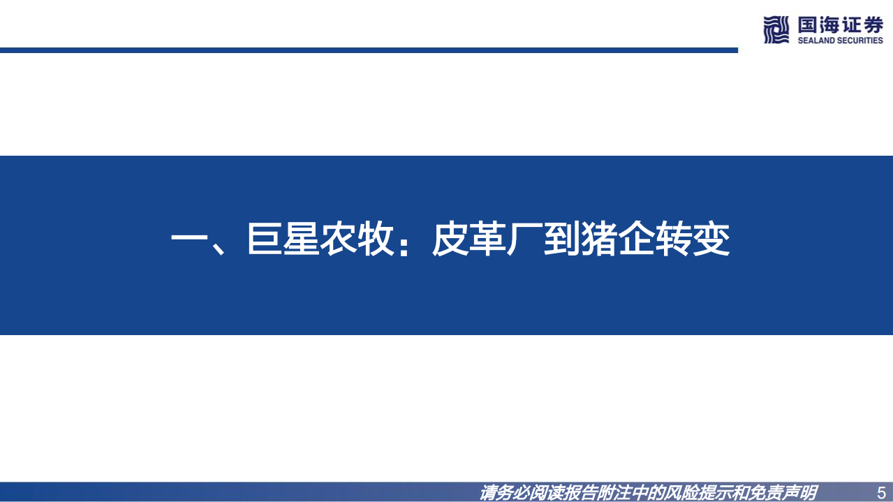 巨星农牧-公司深度报告：高成长周期踏浪，生猪巨轮启航-220713.pdf 第5页