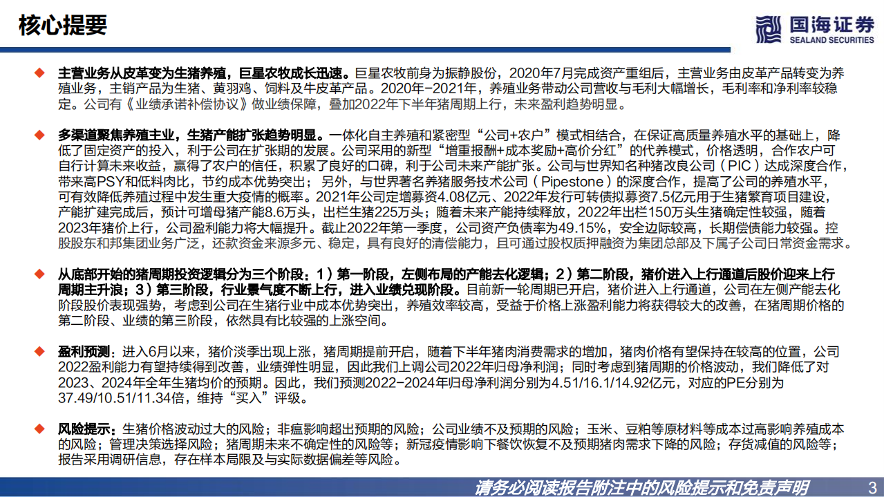 巨星农牧-公司深度报告：高成长周期踏浪，生猪巨轮启航-220713.pdf 第3页