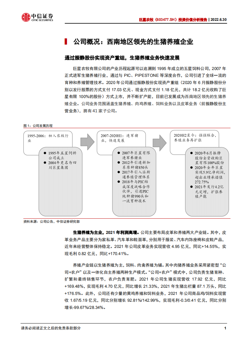 巨星农牧-投资价值分析报告：养殖翘楚，扬帆起航-220630.pdf 第6页