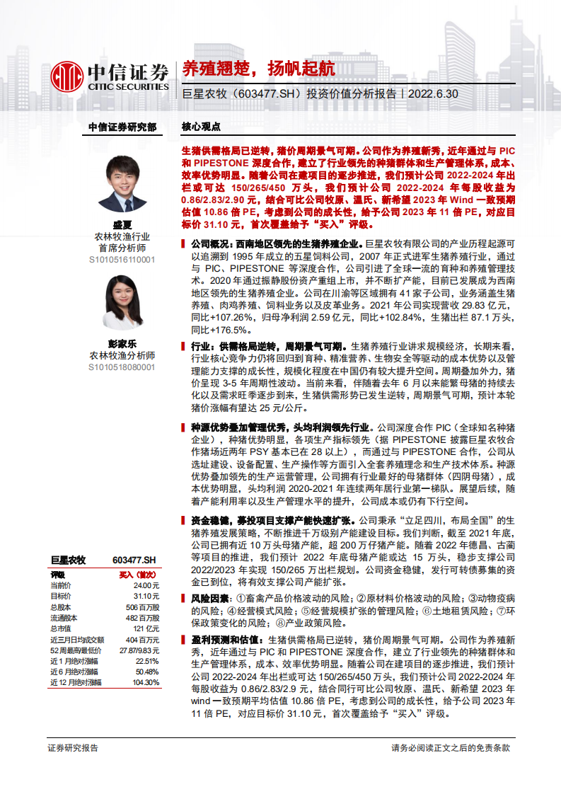 巨星农牧-投资价值分析报告：养殖翘楚，扬帆起航-220630.pdf 第1页