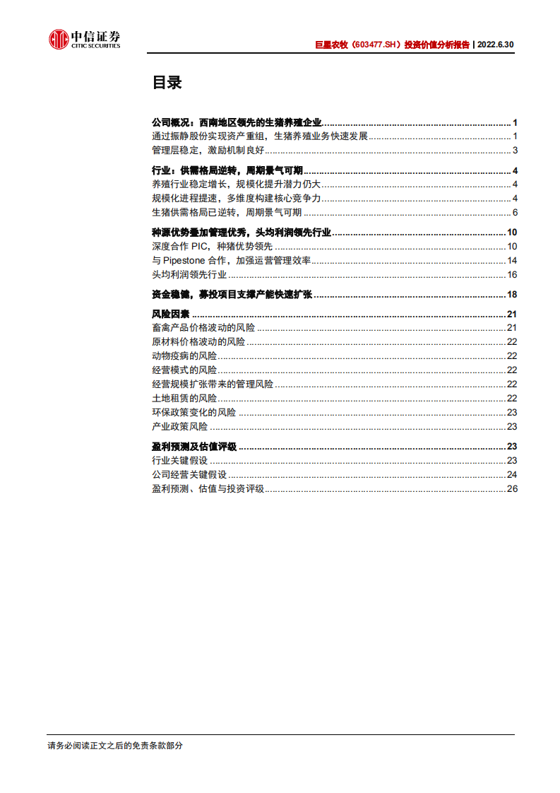 巨星农牧-投资价值分析报告：养殖翘楚，扬帆起航-220630.pdf 第3页