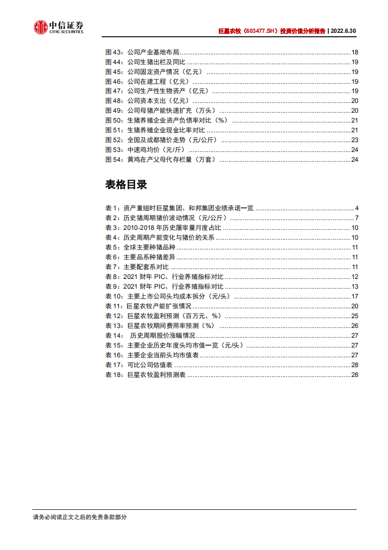 巨星农牧-投资价值分析报告：养殖翘楚，扬帆起航-220630.pdf 第5页