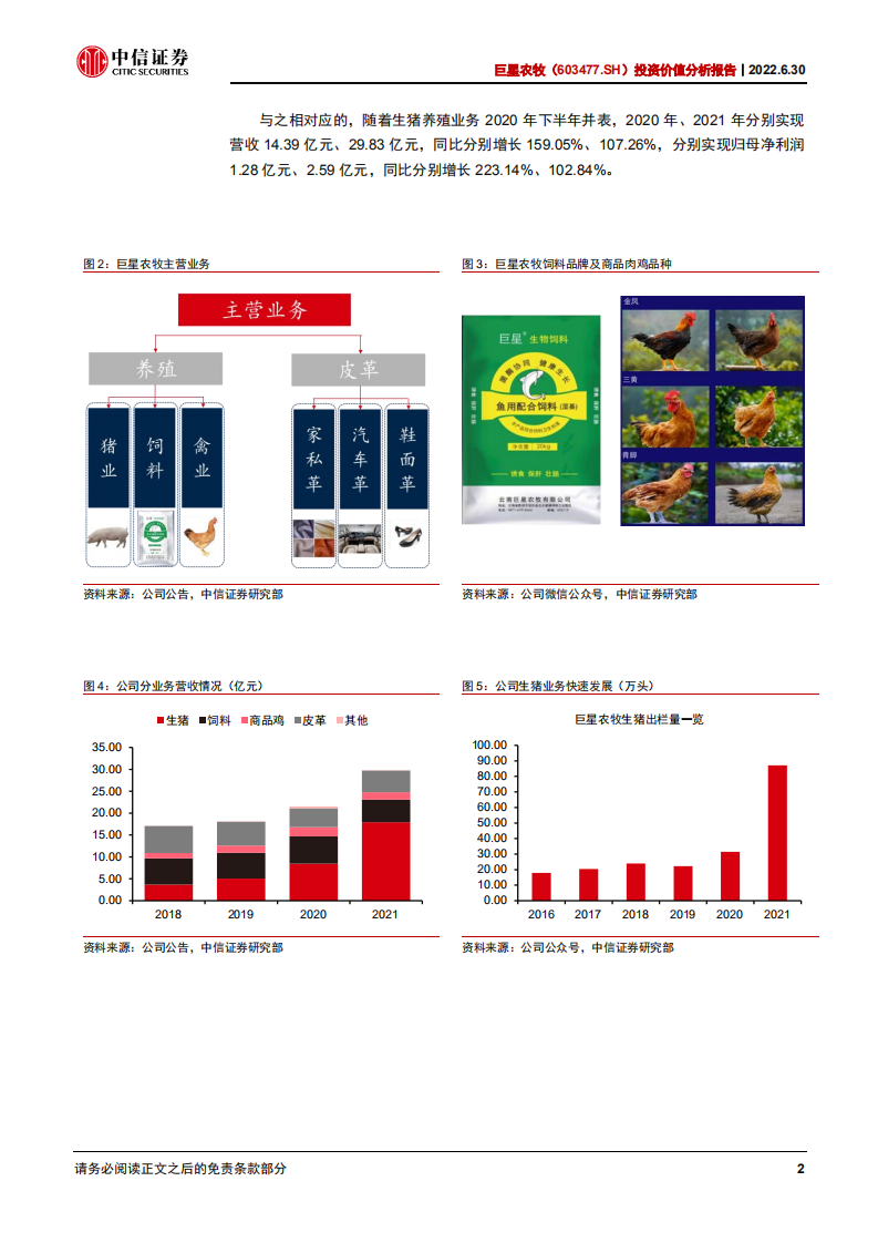 巨星农牧-投资价值分析报告：养殖翘楚，扬帆起航-220630.pdf 第7页