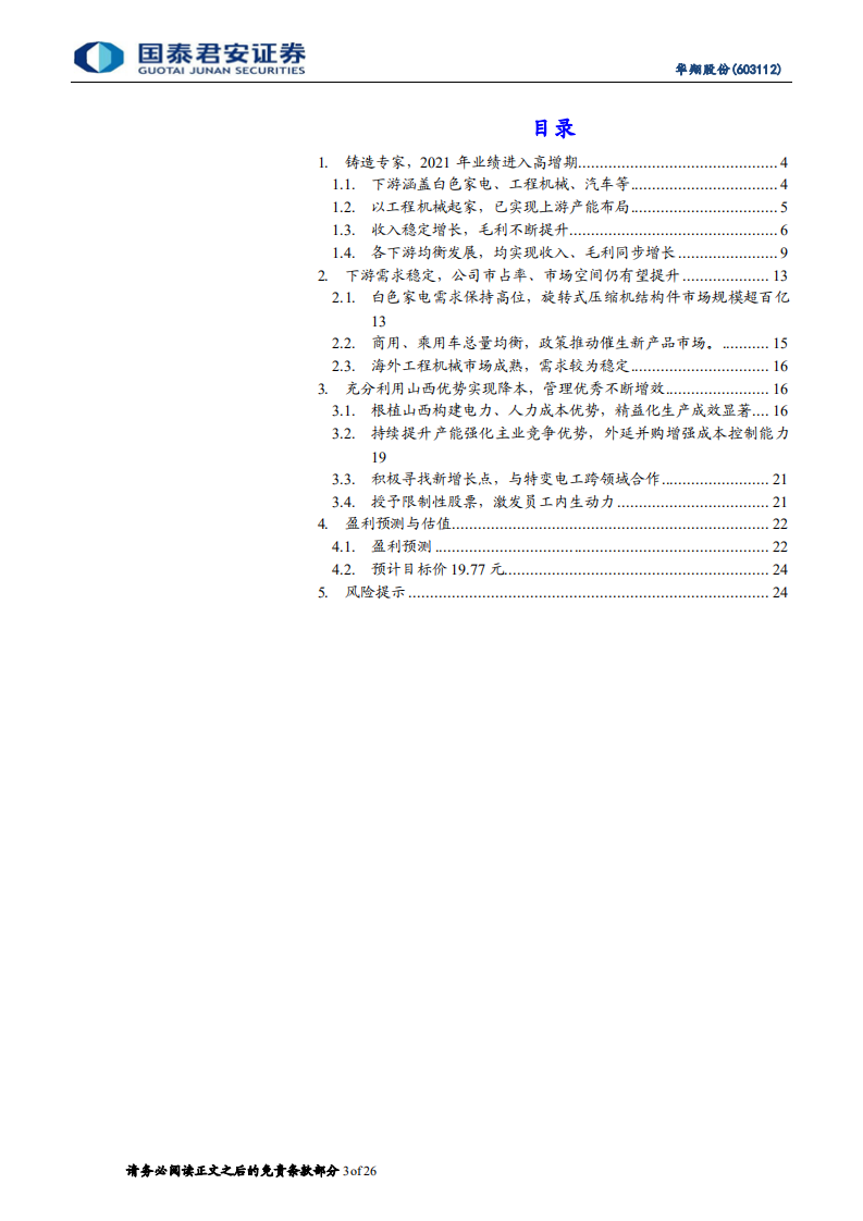 华翔股份-首次覆盖：二十年深耕铸造行业，业绩高增可期-220703.pdf 第3页