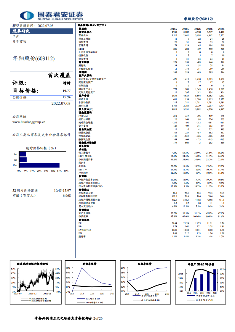 华翔股份-首次覆盖：二十年深耕铸造行业，业绩高增可期-220703.pdf 第2页