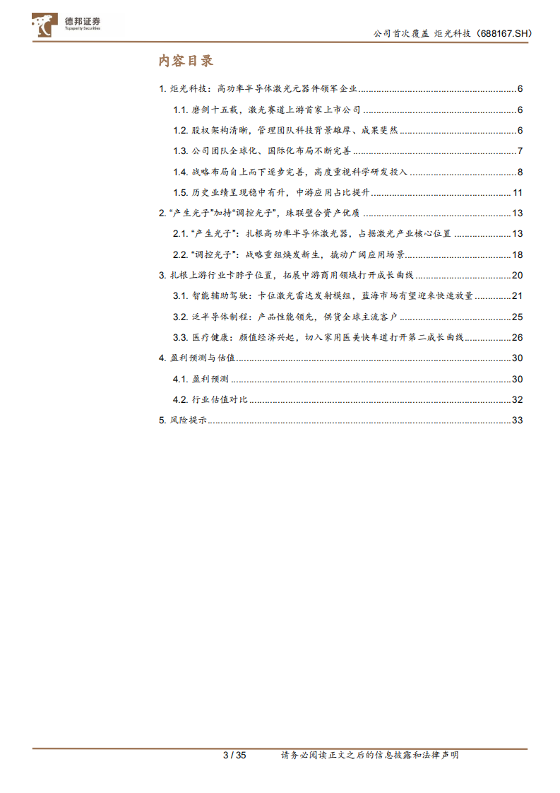 炬光科技-高功率半导体激光器领导者，激光雷达新星崛起-220729.pdf 第3页