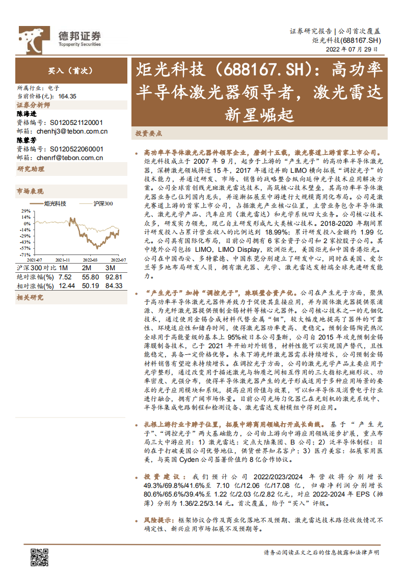 炬光科技-高功率半导体激光器领导者，激光雷达新星崛起-220729.pdf 第1页