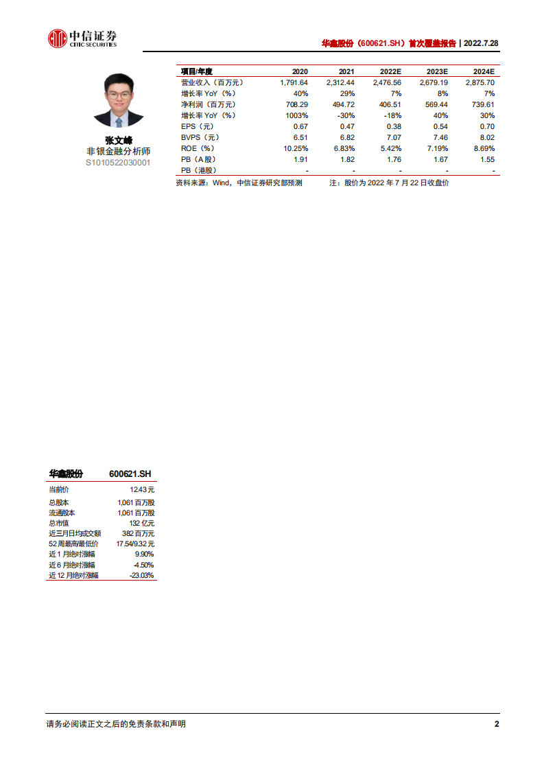 华鑫股份：聚焦证券业务，发力大型高频交易客户服务-220728.pdf 第2页