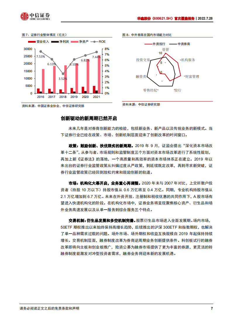 华鑫股份：聚焦证券业务，发力大型高频交易客户服务-220728.pdf 第7页