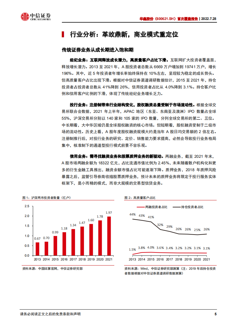 华鑫股份：聚焦证券业务，发力大型高频交易客户服务-220728.pdf 第5页