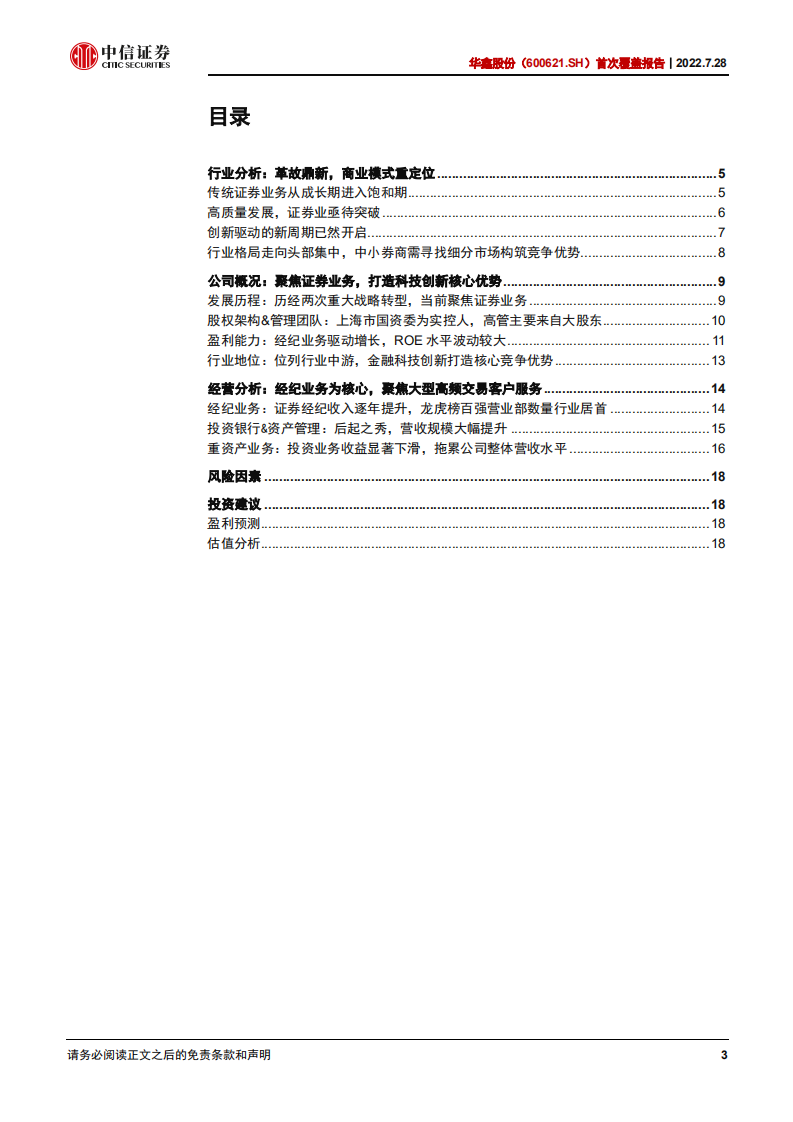 华鑫股份：聚焦证券业务，发力大型高频交易客户服务-220728.pdf 第3页