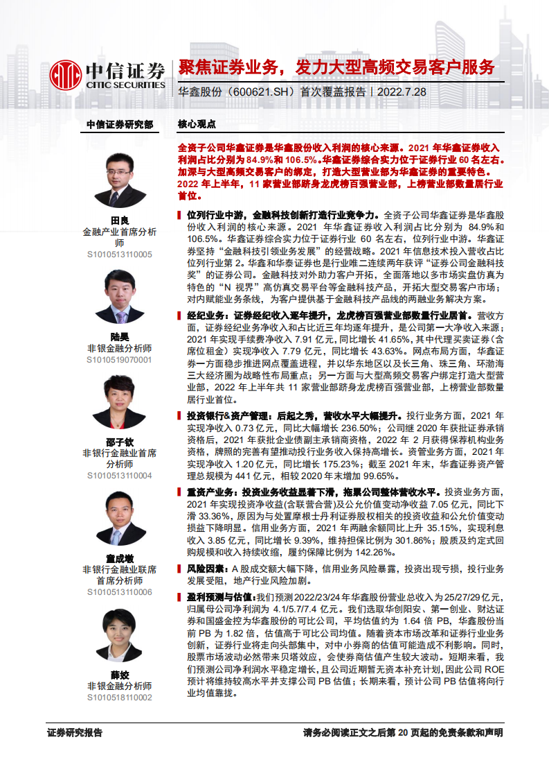 华鑫股份：聚焦证券业务，发力大型高频交易客户服务-220728.pdf 第1页